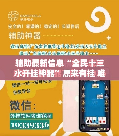 辅助最新信息“全民十三水开挂神器	”原来有挂 难怪会一直输