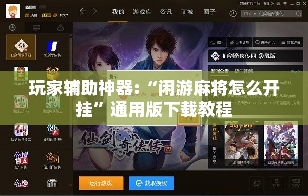 玩家辅助神器:“闲游麻将怎么开挂	”通用版下载教程