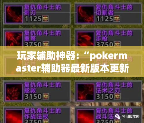 玩家辅助神器:“pokermaster辅助器最新版本更新内容介绍	”最新辅助详细教程