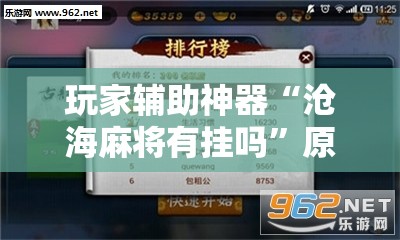 玩家辅助神器“沧海麻将有挂吗	”原来有挂 难怪会一直输