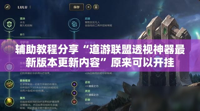 辅助教程分享“道游联盟透视神器最新版本更新内容”原来可以开挂