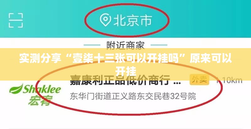 实测分享“壹柒十三张可以开挂吗	”原来可以开挂