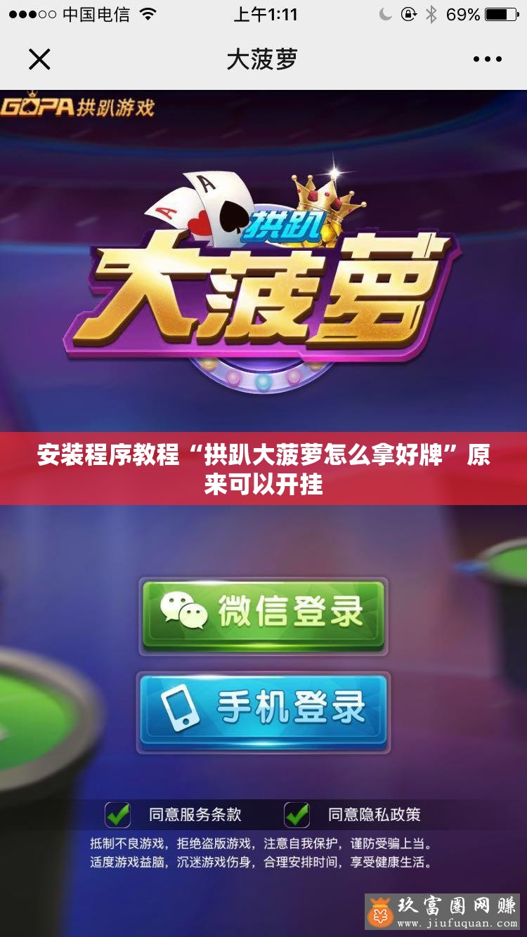 安装程序教程“拱趴大菠萝怎么拿好牌	”原来可以开挂