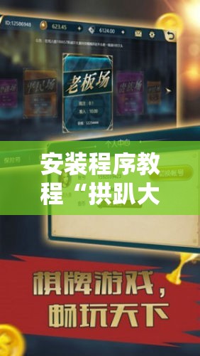 安装程序教程“拱趴大菠萝怎么拿好牌”原来可以开挂