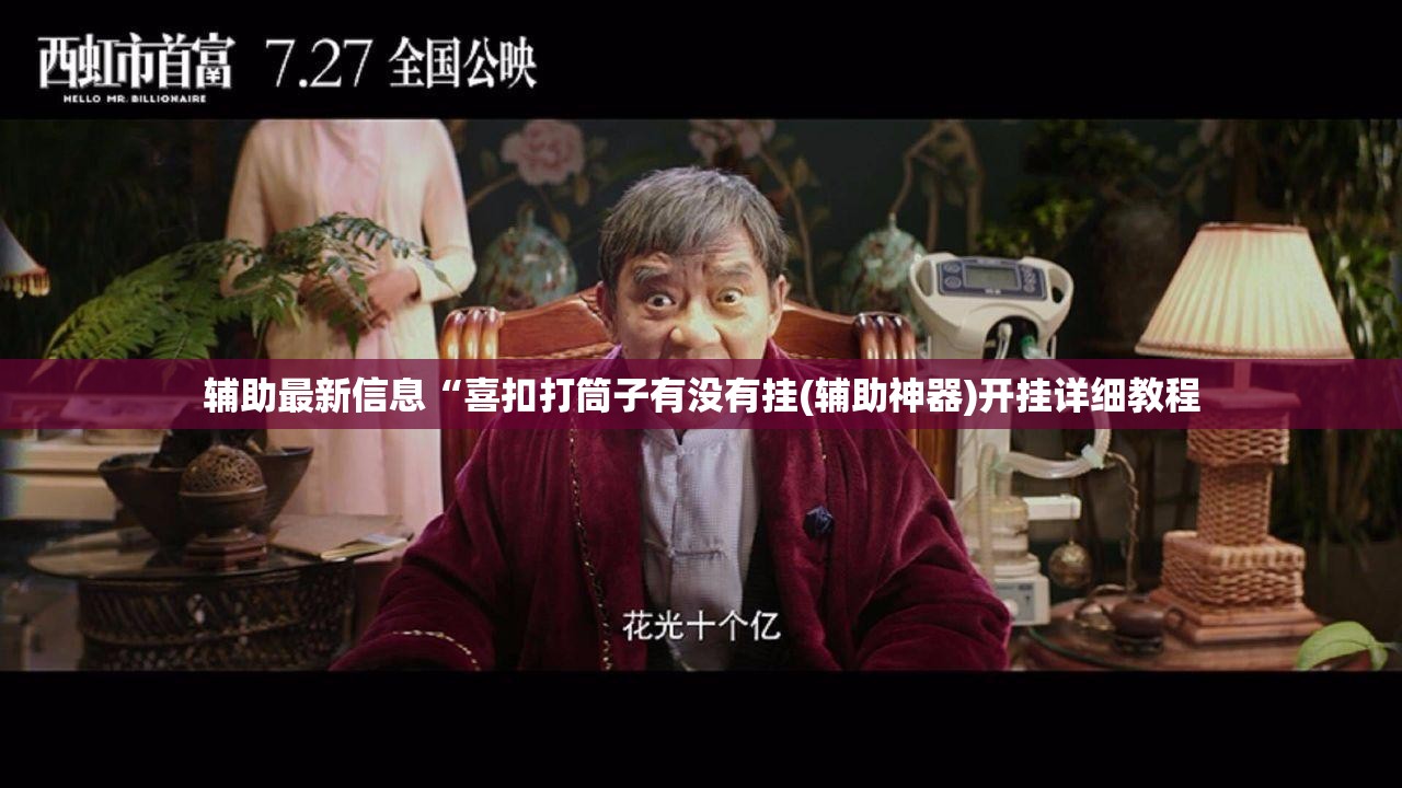 辅助最新信息“喜扣打筒子有没有挂(辅助神器)开挂详细教程