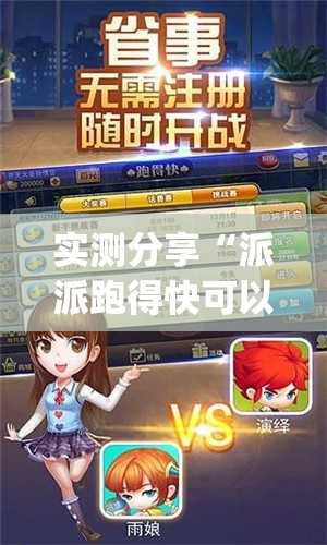 实测分享“派派跑得快可以开挂吗”开挂(透视)辅助教程