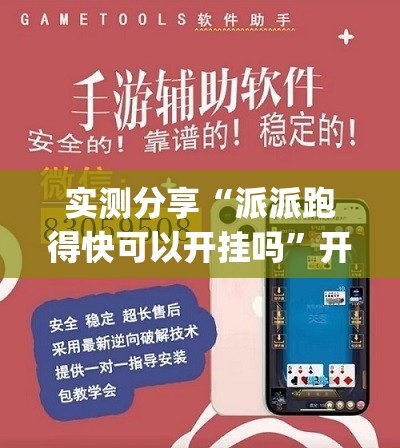 实测分享“派派跑得快可以开挂吗	”开挂(透视)辅助教程