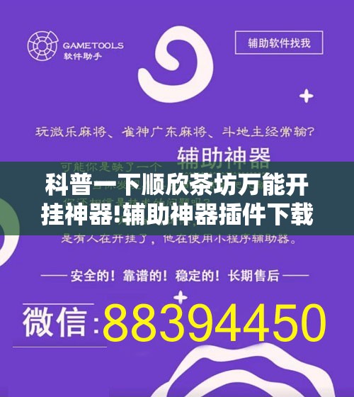 科普一下顺欣茶坊万能开挂神器!辅助神器插件下载