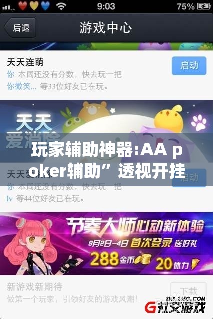 玩家辅助神器:AA poker辅助”透视开挂辅助教程