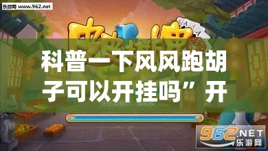 科普一下风风跑胡子可以开挂吗”开挂(透视)辅助教程