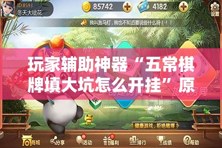 玩家辅助神器“五常棋牌填大坑怎么开挂	”原来有挂 难怪会一直输