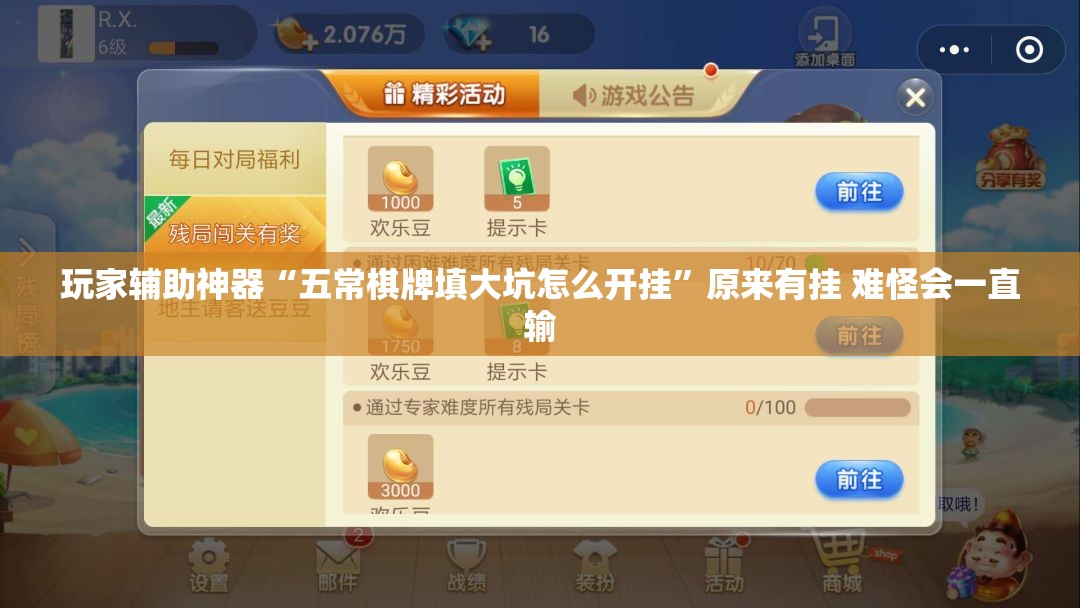 玩家辅助神器“五常棋牌填大坑怎么开挂”原来有挂 难怪会一直输