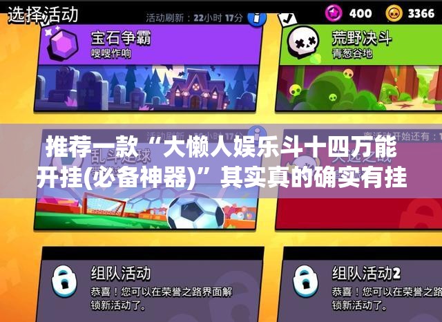 推荐一款“大懒人娱乐斗十四万能开挂(必备神器)	”其实真的确实有挂