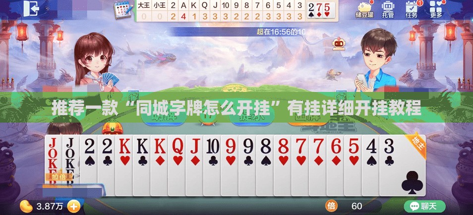 推荐一款“同城字牌怎么开挂”有挂详细开挂教程