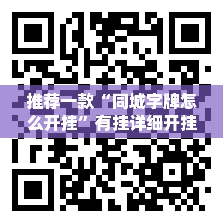 推荐一款“同城字牌怎么开挂	”有挂详细开挂教程