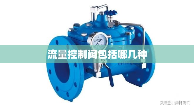 流量控制阀包括哪几种 流量控制阀包括哪几种