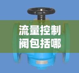 流量控制阀包括哪几种 流量控制阀包括哪几种