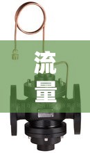 流量控制阀包括哪几种 流量控制阀包括哪几种