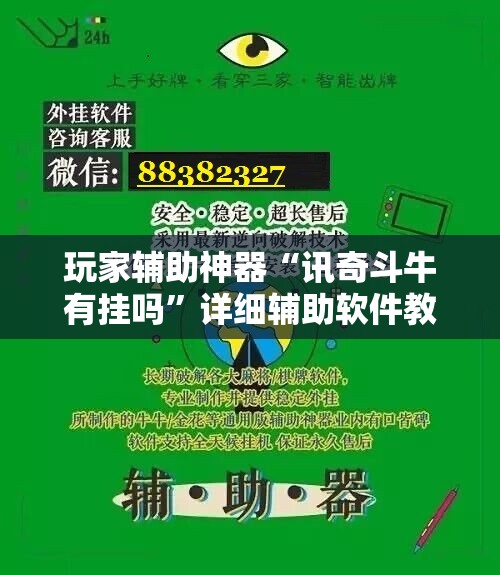 玩家辅助神器“讯奇斗牛有挂吗”详细辅助软件教程