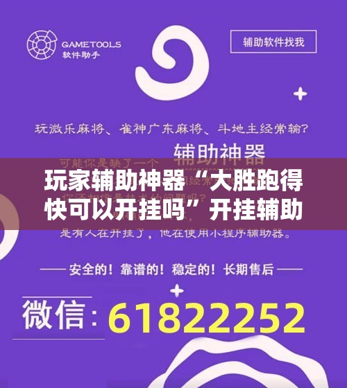 玩家辅助神器“大胜跑得快可以开挂吗”开挂辅助透视教程