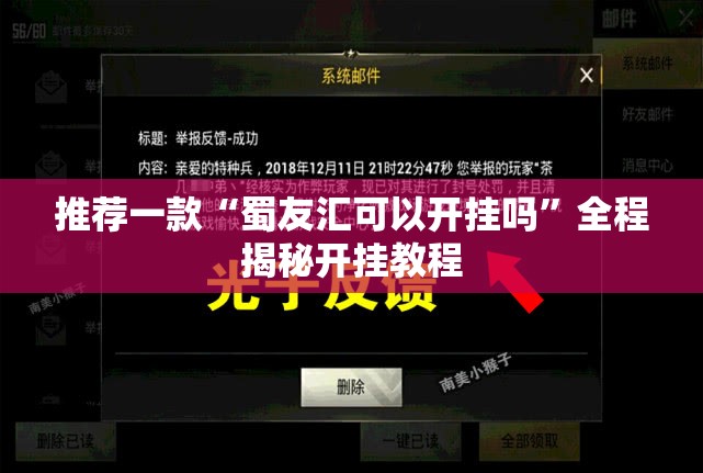 推荐一款“蜀友汇可以开挂吗”全程揭秘开挂教程