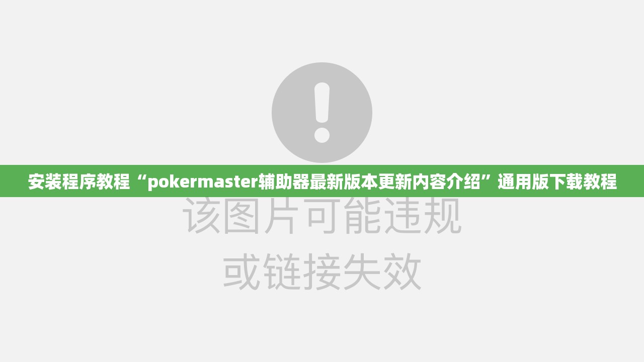 安装程序教程“pokermaster辅助器最新版本更新内容介绍”通用版下载教程