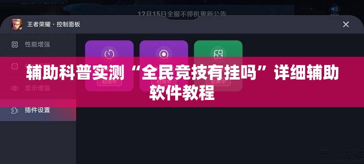 辅助科普实测“全民竞技有挂吗”详细辅助软件教程