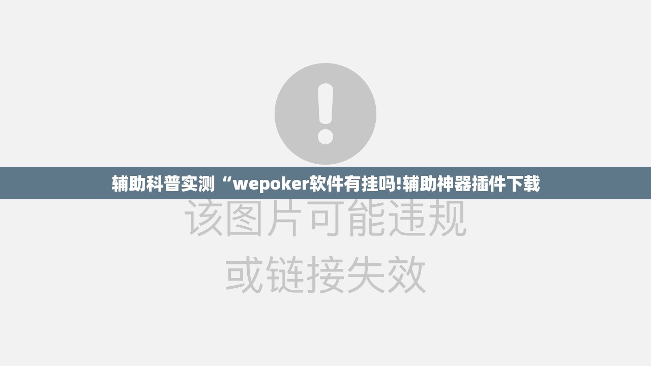 辅助科普实测“wepoker软件有挂吗!辅助神器插件下载
