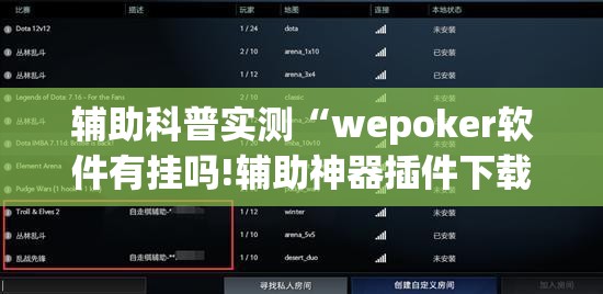 辅助科普实测“wepoker软件有挂吗!辅助神器插件下载