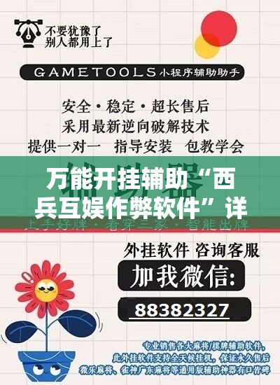 万能开挂辅助“西兵互娱作弊软件”详细分享装挂步骤