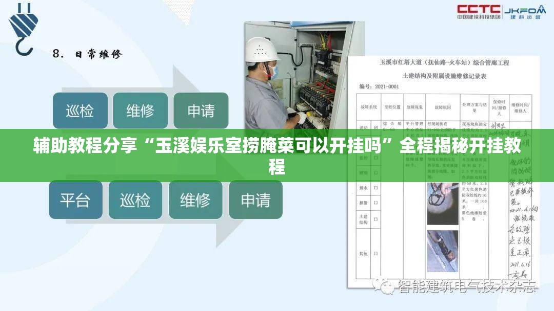 辅助教程分享“玉溪娱乐室捞腌菜可以开挂吗	”全程揭秘开挂教程