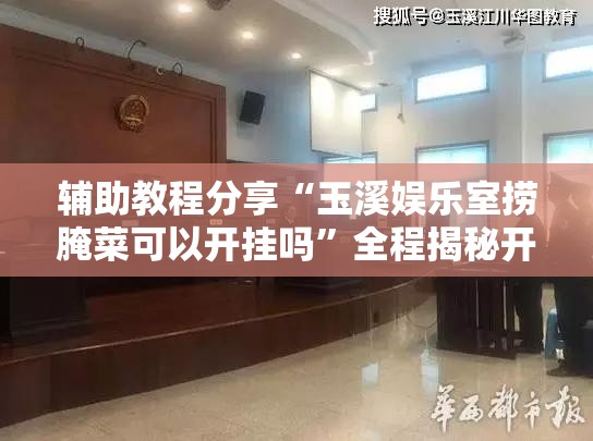 辅助教程分享“玉溪娱乐室捞腌菜可以开挂吗	”全程揭秘开挂教程