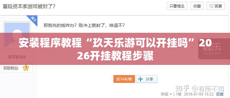 安装程序教程“玖天乐游可以开挂吗”2026开挂教程步骤
