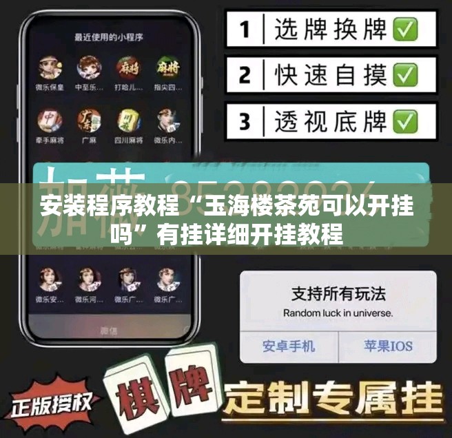 安装程序教程“玉海楼茶苑可以开挂吗”有挂详细开挂教程