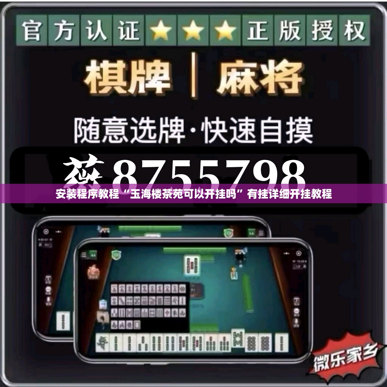 安装程序教程“玉海楼茶苑可以开挂吗	”有挂详细开挂教程