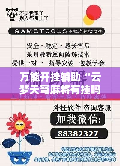 万能开挂辅助“云梦天穹麻将有挂吗”有挂详细开挂教程
