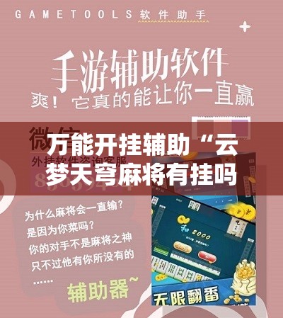万能开挂辅助“云梦天穹麻将有挂吗”有挂详细开挂教程