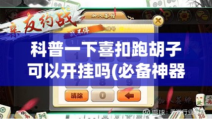 科普一下喜扣跑胡子可以开挂吗(必备神器)”其实真的确实有挂
