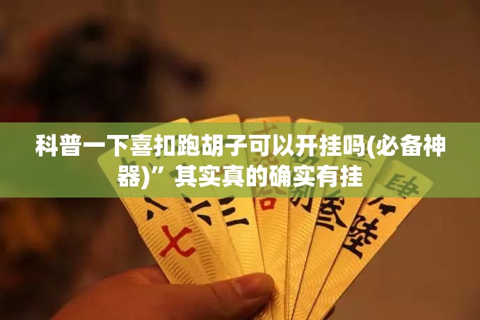 实测分享“德扑之星免费透视”详细辅助软件教程