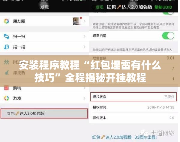 安装程序教程“红包埋雷有什么技巧”全程揭秘开挂教程
