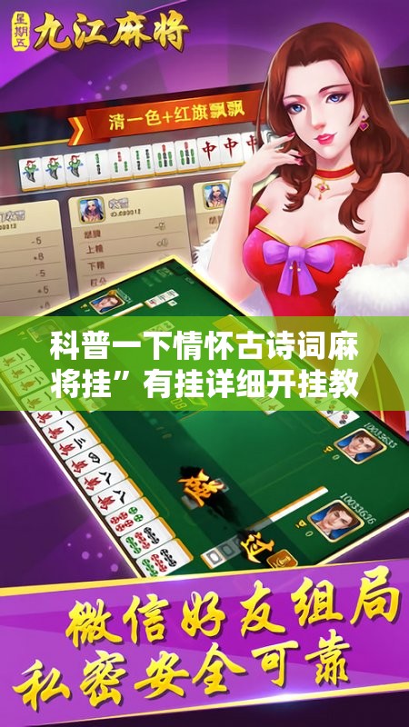 科普一下情怀古诗词麻将挂”有挂详细开挂教程