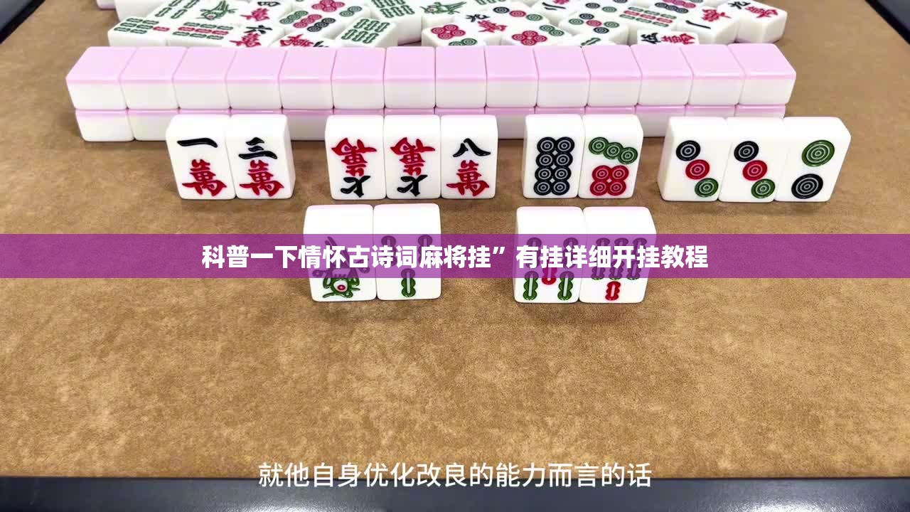 科普一下情怀古诗词麻将挂”有挂详细开挂教程