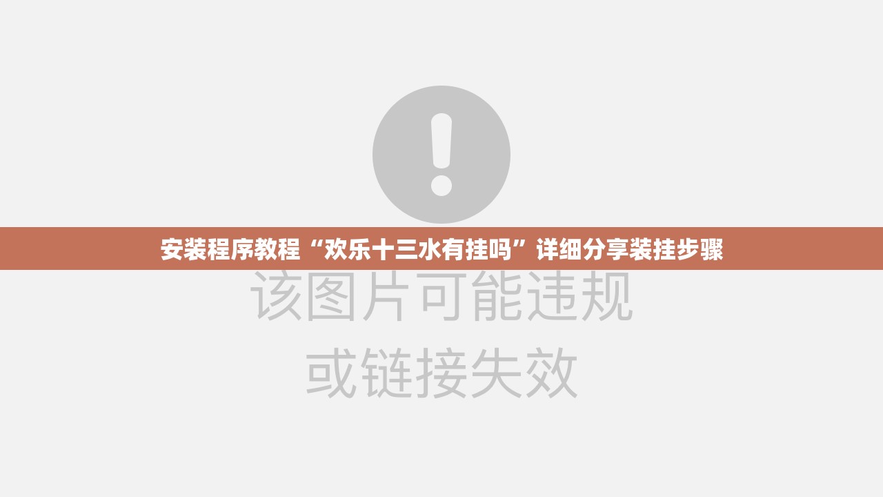 安装程序教程“欢乐十三水有挂吗”详细分享装挂步骤