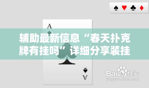 辅助最新信息“春天扑克牌有挂吗	”详细分享装挂步骤
