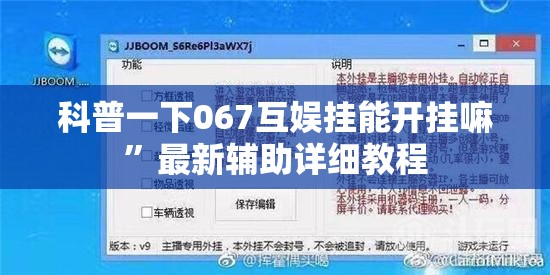 科普一下067互娱挂能开挂嘛”最新辅助详细教程