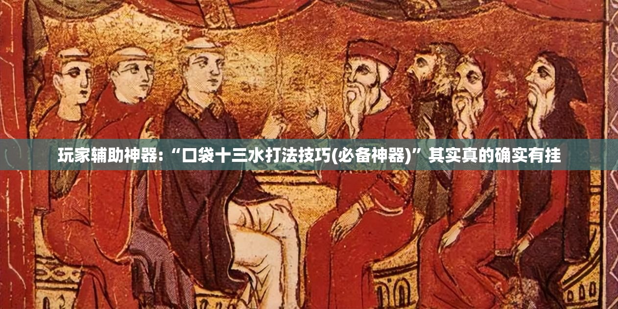 玩家辅助神器:“口袋十三水打法技巧(必备神器)	”其实真的确实有挂