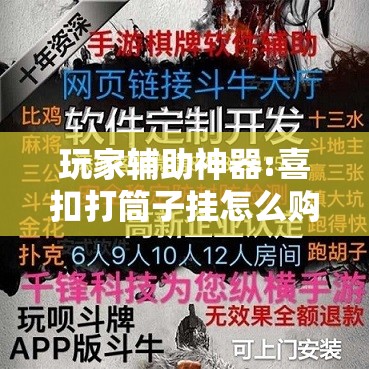 玩家辅助神器:喜扣打筒子挂怎么购买”辅助透视教程