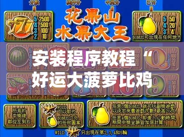 安装程序教程“好运大菠萝比鸡自己怎样做游戏辅助”【透视软件教程分享】