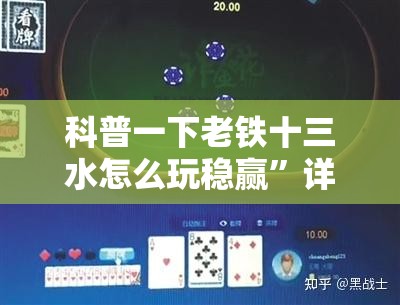 科普一下老铁十三水怎么玩稳赢	”详细辅助软件教程