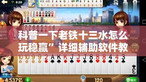 科普一下老铁十三水怎么玩稳赢”详细辅助软件教程